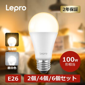 【2個・4個入り】Lepro LED電球 E26 100W形 1521lm「電球色3000K 昼白色5000K」LEDE26100w一般電球 E26口金 広配光高演色性PSE認証済み省エネ キッチン ダイニング 脱衣所寝室廊下 非調光型
