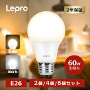 【期間限定15％値下げ中】【2個・6個入り】Lepro LED電球 E26 60W形「810lm」「電球色3000K 昼白色5000K」LEDE26 一般電球 E26口金 広配光高演色性PSE認証済み省エネ キッチン ダイニング 脱衣所寝室廊下 非調光型