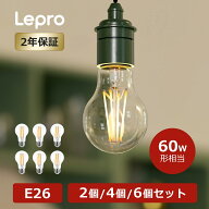 【2個・6個入り】楽天1位 Lepro led電球 e26 【60W相当・806lm】エジソンバルブ 電球色 エジソン電球led…