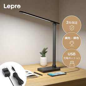 【200円クーポン配布中】【2年保証】Lepro デスクライト目に優しい JIS規格 AA形相当 卓上ライト電気スタンド テレワーク ACアダプター付き おしゃれ 卓上スタンド 電気スタンド led学習机テーブルライト学習机勉強机卓上デスクライト led明るい