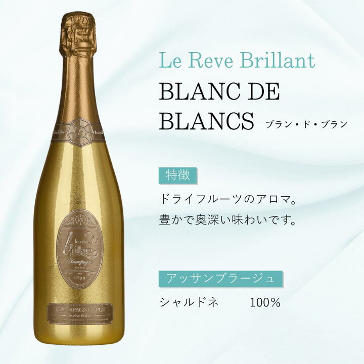 楽天市場】ル・レーヴ・ブリヤン ブラン・ド・ブラン Le Reve Brillant 