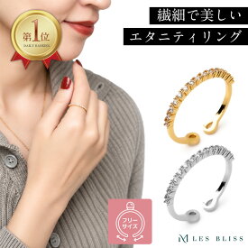 ハーフエタニティリング リング ゴールド シルバー 華奢 フリーサイズ ジルコニア ベーシック サイズ調整 指輪 おしゃれ レディース 女性 プレゼント ギフト つけっぱなし 大人 50代 【永久保証】