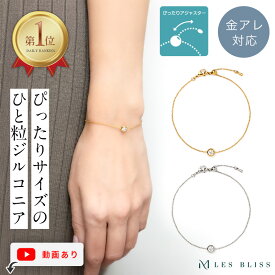 【全品ポイント20倍】 フォンテーヌブレスレット 金属アレルギー 金アレ ブレスレット ゴール ドシルバー スライド ジルコニア 一粒 シンプル 大人 おしゃれ レディース ママ プレゼント ギフト 大人 50代 ブランド【永久保証】