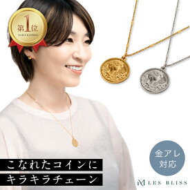 シャンスコインネックレス 金属アレルギー 金アレ ネックレス コインチャーム ゴールド シルバー チェーン プレゼント アクセサリー おしゃれ レディース シンプル ロング ミドル マチネ 大人 50代 【永久保証】
