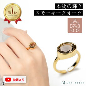 【ポイント10倍】 天然石シュクレリング スモーキークオーツ リング 指輪 天然石 煙水晶 ゴールド ブランド おしゃれ プチプラ レディース ママ フリーサイズ 11号 ストーン パワーストーン ジュエリー 誕生日 大人 50代 【永久保証】