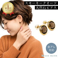 天然石スモーキークオーツピアス ピアス 金属アレルギー 金アレ つけっぱなし ゴールド 天然石 煙水晶 誕…