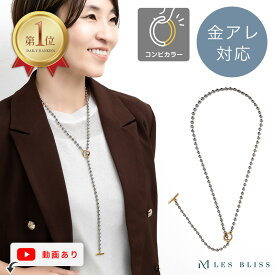 ボールチェーンロングネックレス 金属アレルギー 金アレ ネックレス チェーン ゴールド シルバー コンビカラー 重ねづけ Y字 ロング おしゃれ レディース ママ プレゼント ギフト 大人 50代 【永久保証】