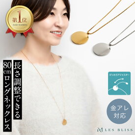 ピアットネックレス ネックレス 金属アレルギー 金アレ ゴールド シルバー ロングネックレス 長さ調整 ミドル丈 ロング丈 シンプル ママ 女性 レディース ベネチアンチェーン つけっぱなし 大人 50代 【永久保証】