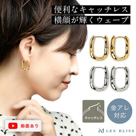 【スーパーセール半額！】 フレンチウェーブピアス ピアス 金属アレルギー 金アレ ゴールド シルバー フープ デザイン ひねり シンプル おしゃれ ジュエリー プレゼント レディース 上品 誕生日 ギフト キャッチレス 大人 50代 【永久保証】