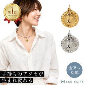 着せかえコインチャーム 金属アレルギー 金アレ ネックレス チャーム コイン ブリティッシュ ゴールド シルバー つけかえ可能 おしゃれ ペンダントトップ レディース ネックレストップ 大人 50代 【永久保証】