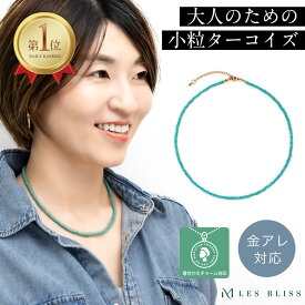 【 1,000円ポッキリ 買い回り 】 ターコイズビーズネックレス ネックレス 金属アレルギー 金アレ ターコイズ ビーズ ゴールド 高見え 人気 大人 女性 シンプル 重ねづけ おしゃれ プレゼント 夏 冬 親子コーデ カジュアル ソーシャルギフト 大人 50代 【永久保証】