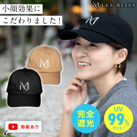 【新色】 小顔見えキャップ キャップ 帽子 深め 小顔 日焼け防止 紫外線 UVカット 遮光 つば広 サイズ調整 ロゴ おしゃれ コットン モカ ブラック レディース ママ 夏 冬 秋 春 大人 50代 ブランド 【送料無料】