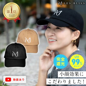 【新色】 小顔見えキャップ キャップ 帽子 深め 小顔 日焼け防止 紫外線 UVカット 遮光 つば広 サイズ調整 ロゴ おしゃれ コットン モカ ブラック レディース ママ 夏 冬 秋 春 大人 50代 ブランド 【送料無料】