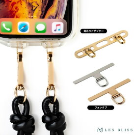 スマホショルダーストラップ用両吊りアダプター フォンタブ ゴールド シルバー 金属製 丈夫 ステンレス 挟むだけ 落下防止 ハンズフリー スマホアクセサリー 母の日