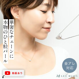 【全品30%+P5倍 本日23:59まで】 ひと粒パールネックレス ネックレス 金属アレルギー 金アレ ゴールド シルバー パール 淡水真珠 一粒 チェーン シンプル 華奢 誕生日 プレゼント 上品 おしゃれ ギフト レディース 大人 50代 【永久保証】