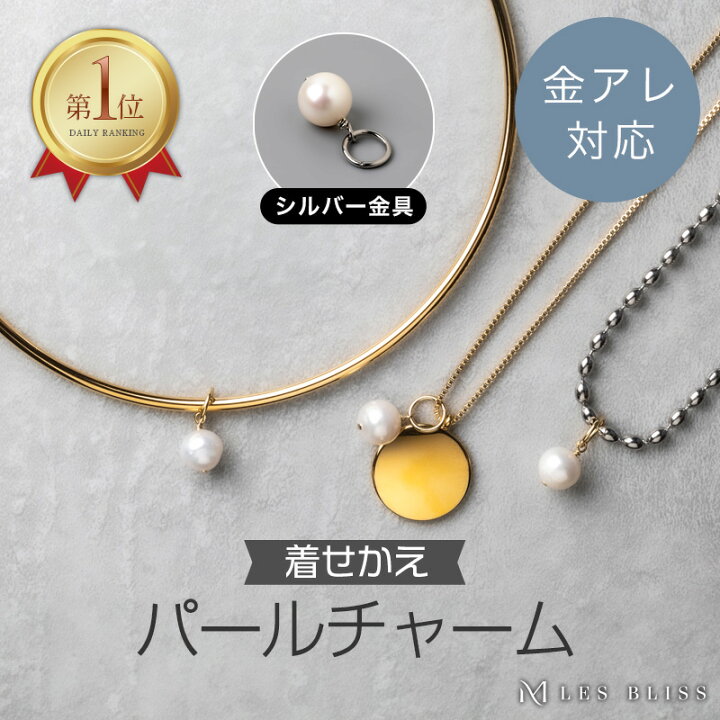 楽天市場】【再入荷】 着せかえパールチャーム 金属アレルギー 金アレ 