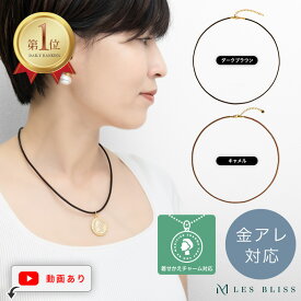 【全品40%OFFクーポン配布中 23:59まで】 着せかえチャーム用レザーネックレス ネックレス 金属アレルギー 金アレ キャメル 本皮 牛革 レザー 革紐 アクセサリー おしゃれ レディース 女性 ママ デイリー ブラウン 茶色 大人 50代 【永久保証】