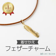 着せかえフェザーチャーム ネックレス チャーム ゴールド 羽根 フェザー つけかえ可能 おしゃれ ペンダン…