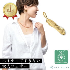 【20時から半額！ただいまクーポン配布中】 着せかえフェザーチャーム ネックレス チャーム ゴールド 羽根 フェザー つけかえ可能 おしゃれ ペンダントトップ レディース 女性 ネックレストップ アクセサリー ジュエリー 大人 50代 【永久保証】