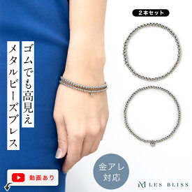 【スーパーセール半額】 メタルビーズゴムブレスレット ブレスレット 金属アレルギー 金アレ 2本セット シルバー ゴムブレス 大人 レディース 女性 シンプル おしゃれ 重ねづけ シルバーメタル 大人 50代 【永久保証】