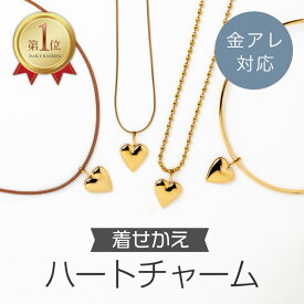 着せかえハートチャーム ネックレス チャーム ゴールド ハート つけかえ可能 おしゃれ ペンダントトップ レディース ネックレストップ チャームのみ ステンレス 金属アレルギー 金アレ 大人 50代 【永久保証】