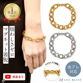 【ポイント10倍】 マグネティックチェーンブレスレット チェーンブレスレット 金属アレルギー 金アレ ゴールド シルバー マグネット プレゼント おしゃれ デイリー カジュアル レディース 上品 大ぶり 【永久保証】