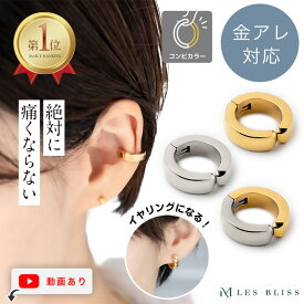 【本日P4倍+全品15%OFFクーポン配布中】 【返金保証】 絶対痛くならない ぴったりイヤーカフ イヤーカフ イヤカフ 無段階調整 ピアス見えイヤリング 金属アレルギー 金アレ ゴールド シルバー コンビカラー 片耳用 フープ レディース ママ 大人 50代 【永久保証】