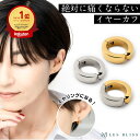 【 1,000円ポッキリ 買い回り 返金保証 】絶対痛くならない！ぴったりイヤーカフ イヤーカフ イヤカフ 無段階調整 ピ…