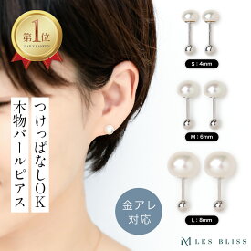 【スーパーセール半額！】 淡水パールスタッドピアス つけっぱなし ピアス 金属アレルギー 金アレ パール 真珠 淡水パール ホワイト 4mm 6mm 8mm 誕生石 6月 シルバー925 上品 セレモニー 入学式 入園式 大人 50代 【永久保証】