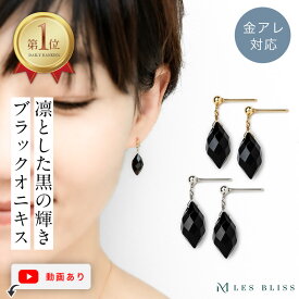 【スーパーセール半額！】 天然石ブラックオニキスピアス ピアス 金属アレルギー 金アレ ゴールド シルバー 黒 ブラックオニキス 天然石 マーキスカット 一粒ピアス おしゃれ プレゼント レディース 大人 50代 【永久保証】