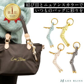 【ポイント10倍】 ボールドノットバッグチャーム バッグチャーム キーチャーム ストラップ ベージュ ブルー イエロー グレー 紐 合成皮革 レザー おしゃれ ママ 大人 50代 【永久保証】