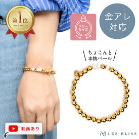 ちょこんとパールゴムブレス ブレスレット ゴムブレスレット 金属アレルギー 金アレ ゴールド ゴムブレス 大人 レディース 女性 シンプル おしゃれ メタル つけっぱなし 大人 50代 【永久保証】