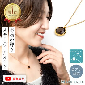 【ポイント10倍】 天然石スモーキークオーツネックレス ネックレス 金属アレルギー 金アレ ゴールド 天然石 煙水晶 誕生石 4月 おしゃれ 長さ調整 レディース ママ 女性 プレゼント つけっぱなし 大人 50代 【永久保証】