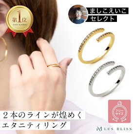 【ましこえいこセレクト】 ツインエタニティリング リング ゴールド シルバー 華奢 フリーサイズ ジルコニア サイズ調整 指輪 おしゃれ レディース 女性 プレゼント ギフト つけっぱなし 大人 50代 【永久保証】
