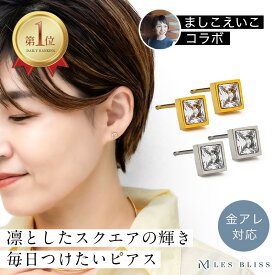 【全品15%OFFクーポン配布中 本日24:59まで】 【ましこえいこコラボ】 ダイヤライクスクエアピアス ピアス 金属アレルギー 金アレ つけっぱなし ゴールド シルバー 一粒 ジルコニア 華奢 ジュエリー プレゼント ステンレス スタッド 大人 50代 【永久保証】