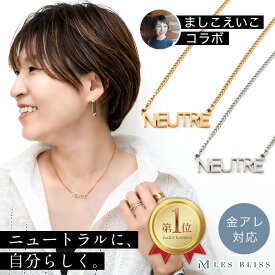 【ましこえいこコラボ】 ニュートルロゴネックレス ネックレス レタードネックレス 金属アレルギー 金アレ ゴールド シルバー キューバンチェーン 女性 プレゼント ギフト ジュエリー 大人 50代 【永久保証】