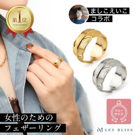【ましこえいこコラボ】 女性のために作ったプリュムフェザーリング リング フェザー 羽根 ゴールド シルバー 華奢 フリーサイズ 11号 サイズ調整 指輪 女性 プレゼント ギフト ジュエリー 大人 50代 【永久保証】