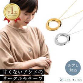 パルフェサークルロングネックレス 金属アレルギー 金アレ ロングネックレス ネックレス チェーン ゴールド シルバー シンプル 上品 シンプル レディース 女性 おしゃれ プレゼント ギフト 大人 50代 【永久保証】