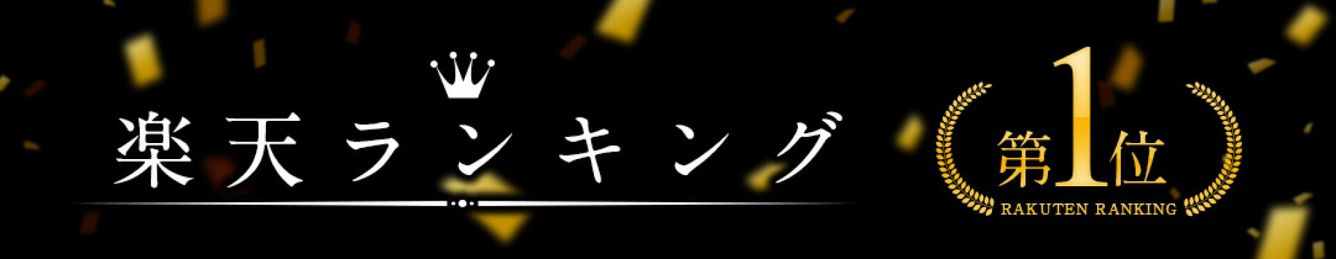 レスブリスの楽天ランキング１位獲得商品