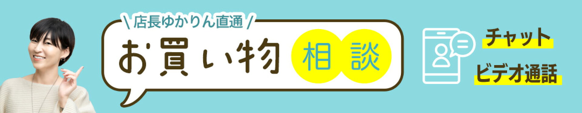 店長ゆかりん直通お買い物相談