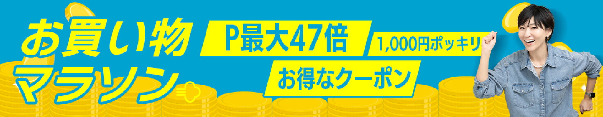 レスブリスのお買い物マラソン特集