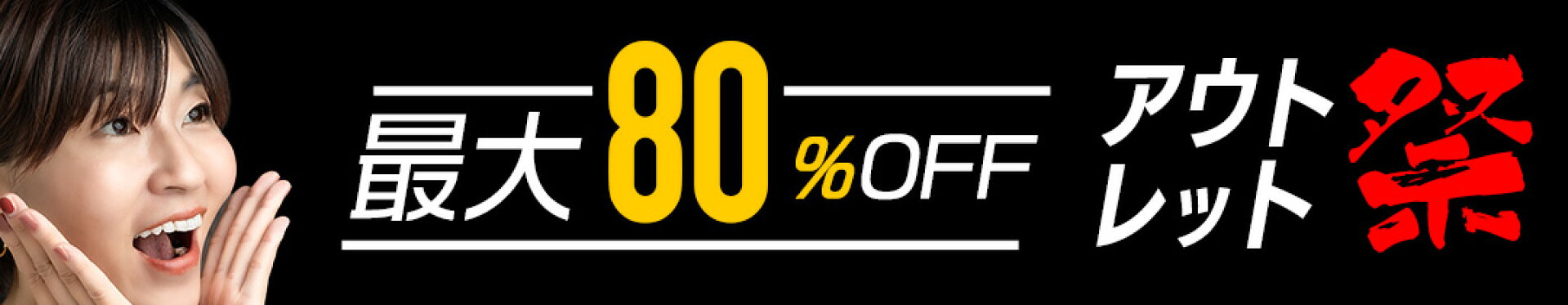 55〜80%OFFアウトレット