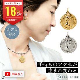 【全品18%OFFクーポン配布中】 着せかえコインチャーム 金属アレルギー 金アレ ネックレス チャーム コイン ブリティッシュ ゴールド シルバー つけかえ可能 おしゃれ ペンダントトップ レディース ネックレストップ 大人 50代 【永久保証】