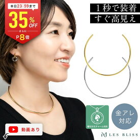【全品35%OFF+P8倍 本日23:59まで】 ベーシックチョーカー ネックレス チョーカー 金属アレルギー 金アレ ネックカフ ゴールド シルバー ステンレス レディース 女性 シンプル おしゃれ 高見え 大人 50代 【永久保証】