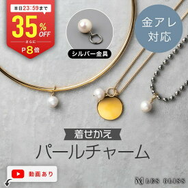 【全品35%OFF+P8倍 本日23:59まで】 着せかえパールチャーム 金属アレルギー 金アレ ネックレス チャーム ペンダントトップ パール 真珠 淡水パール ゴールド シルバー 6月誕生石 プレゼント チェーンなし 一粒 大人 50代 【永久保証】