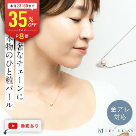 【全品35%OFF+P8倍 本日23:59まで】 ひと粒パールネックレス ネックレス 金属アレルギー 金アレ ゴールド シルバー パール 淡水真珠 一粒 チェーン シンプル 華奢 誕生日 プレゼント 上品 おしゃれ ギフト レディース 大人 50代 【永久保証】
