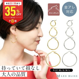 【全品35%OFF+P8倍 本日23:59まで】 シンプルフープピアス ピアス 金属アレルギー 金アレ フープ シルバー925 ゴールド シルバー SS/S/M/L 高見え シンプル ベーシック 上品 キャッチレス おしゃれ レディース 大人 50代 ソーシャルギフト 【永久保証】