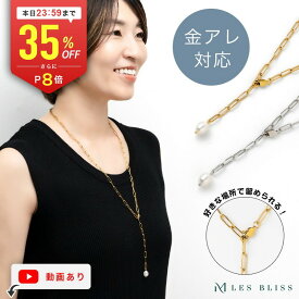 【全品35%OFF+P8倍 本日23:59まで】 パールノーブルチェーンネックレス ネックレス 金属アレルギー 金アレ チェーン ロングネックレス パール 真珠 淡水パール ゴールド シルバー Y字 レディース ママ プレゼント 大人 50代 【永久保証】
