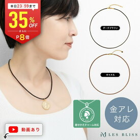 【全品35%OFF+P8倍 本日23:59まで】 着せかえチャーム用レザーネックレス ネックレス 金属アレルギー 金アレ キャメル 本皮 牛革 レザー 革紐 アクセサリー おしゃれ レディース 女性 ママ デイリー ブラウン 茶色 大人 50代 【永久保証】