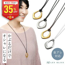 【全品35%OFF+P8倍 本日23:59まで】 シュプールレザーネックレス ネックレス レザー 革紐 ゴールド シルバー ブラック ブラウン ホワイト ロング ロングネックレス 大ぶり おしゃれ レディース 女性 大人 50代 金属アレルギー 金アレ 【永久保証】